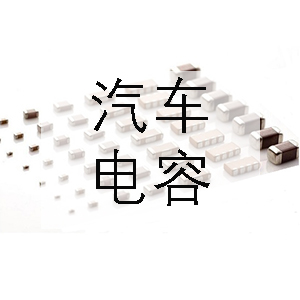 汽車上一般會用到哪些電容？