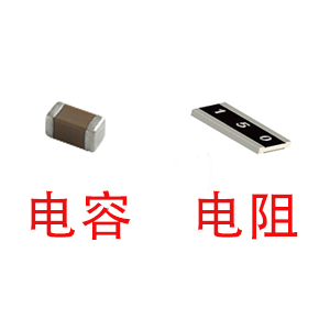 深圳風(fēng)華貼片電容代理商：貼片電容和貼片電阻怎么區(qū)分？